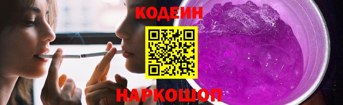 Кодеиновый сироп Lean Purple Drank Омск